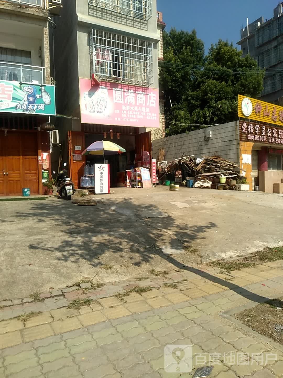 圆满商店