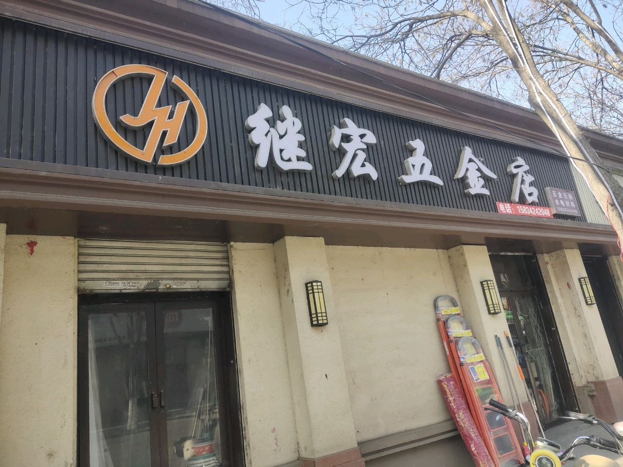 浩宏五金店