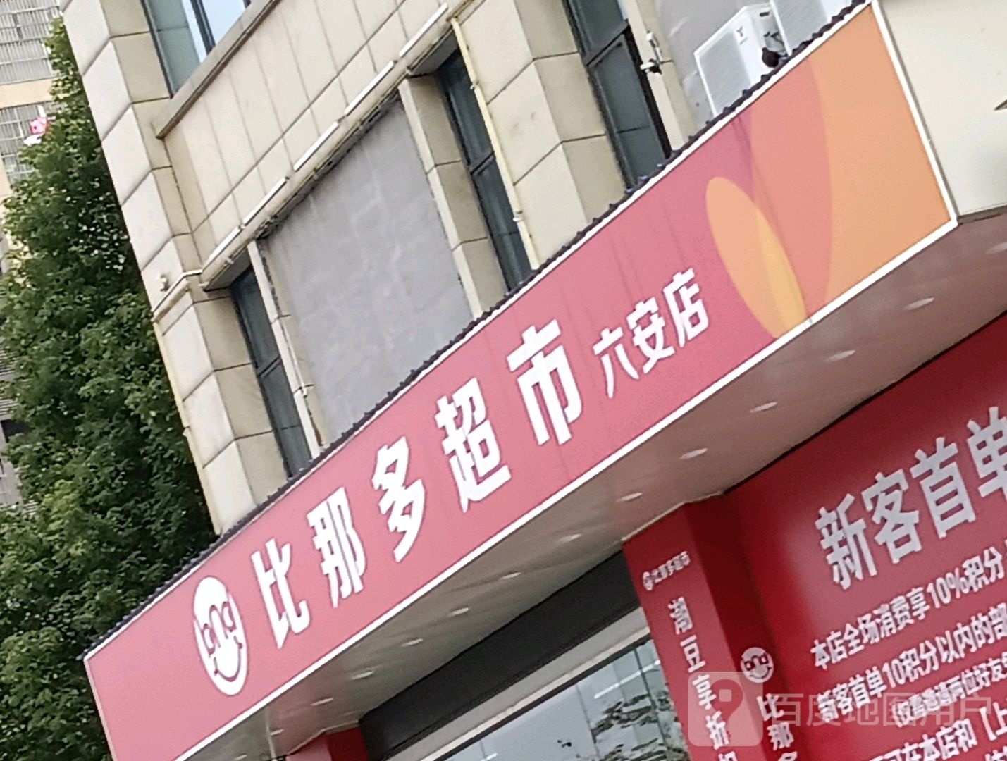比那多超市(六安店)
