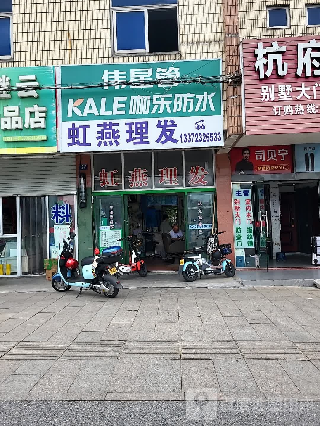 虹燕理发店