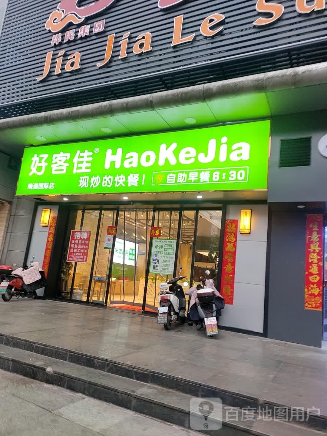 舯客好佳焦阁(南湖国际店)