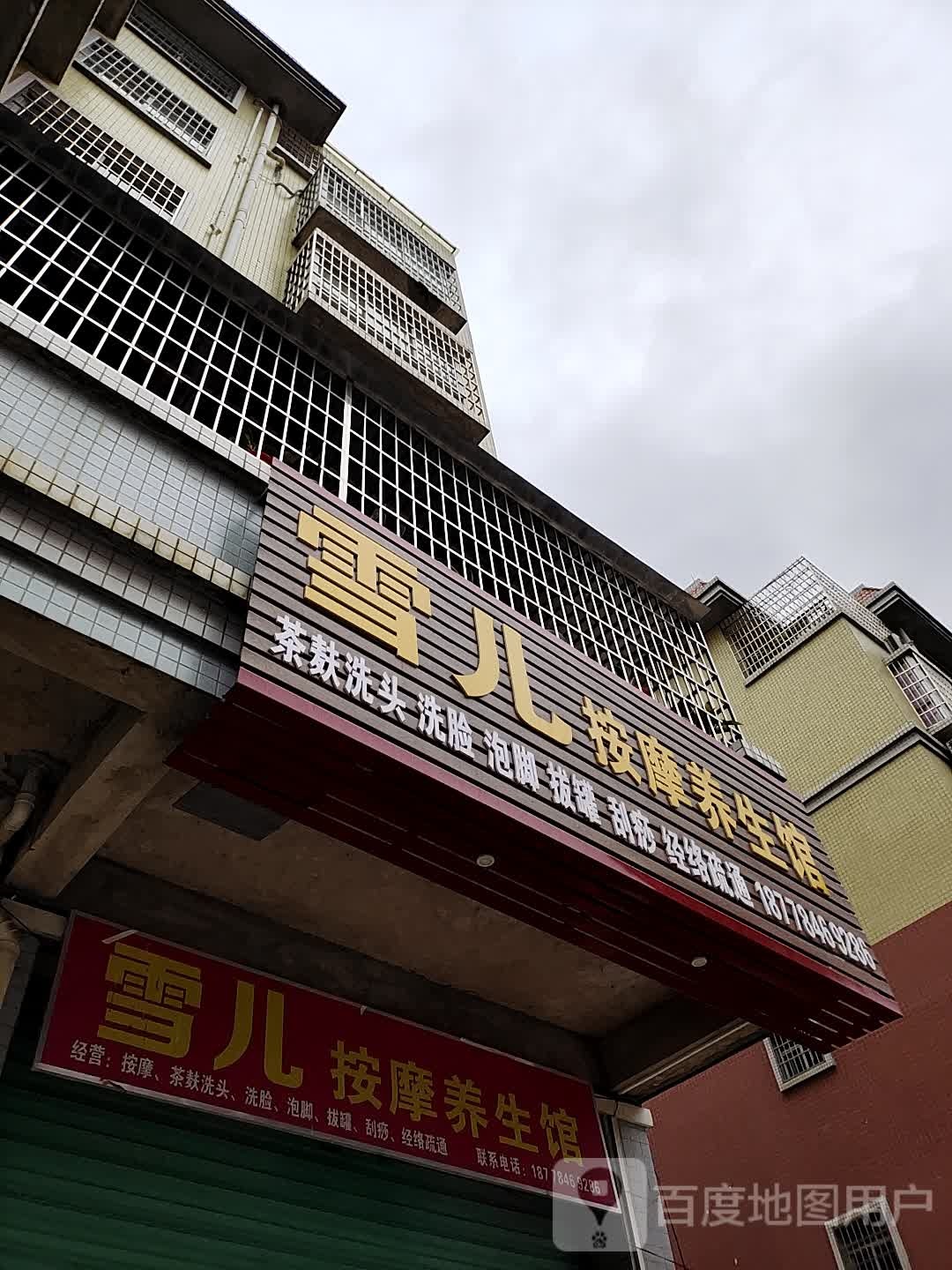 雪儿按摩养生馆