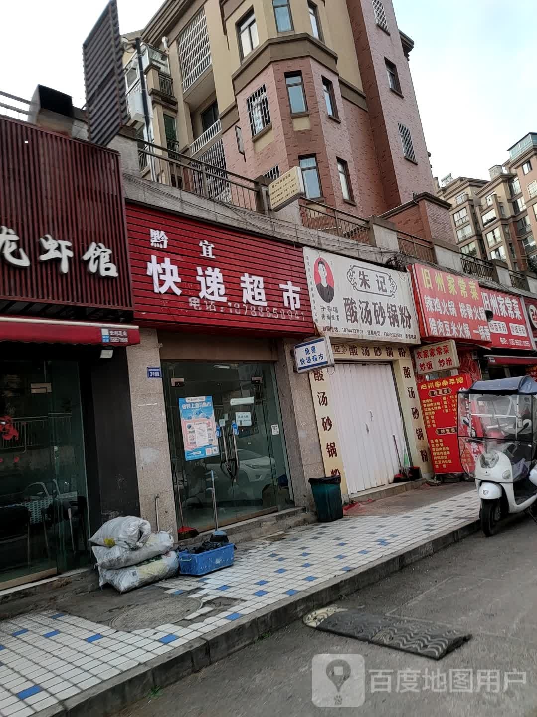 黔宜快递超市(黄果树大街店)