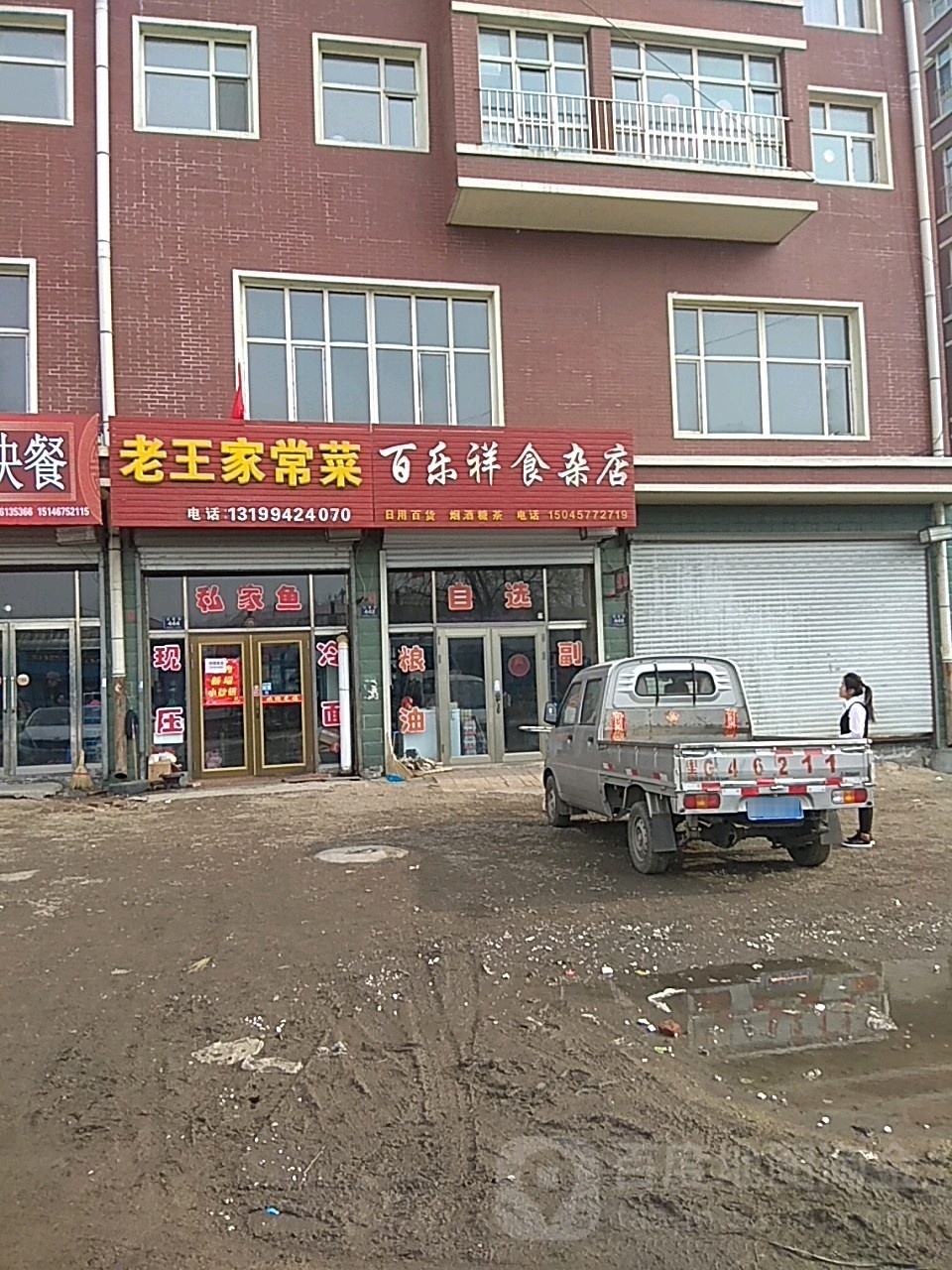 百乐祥食杂店