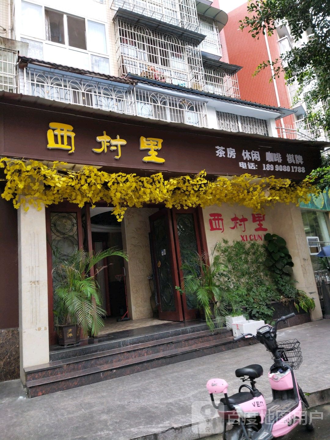 西村店里