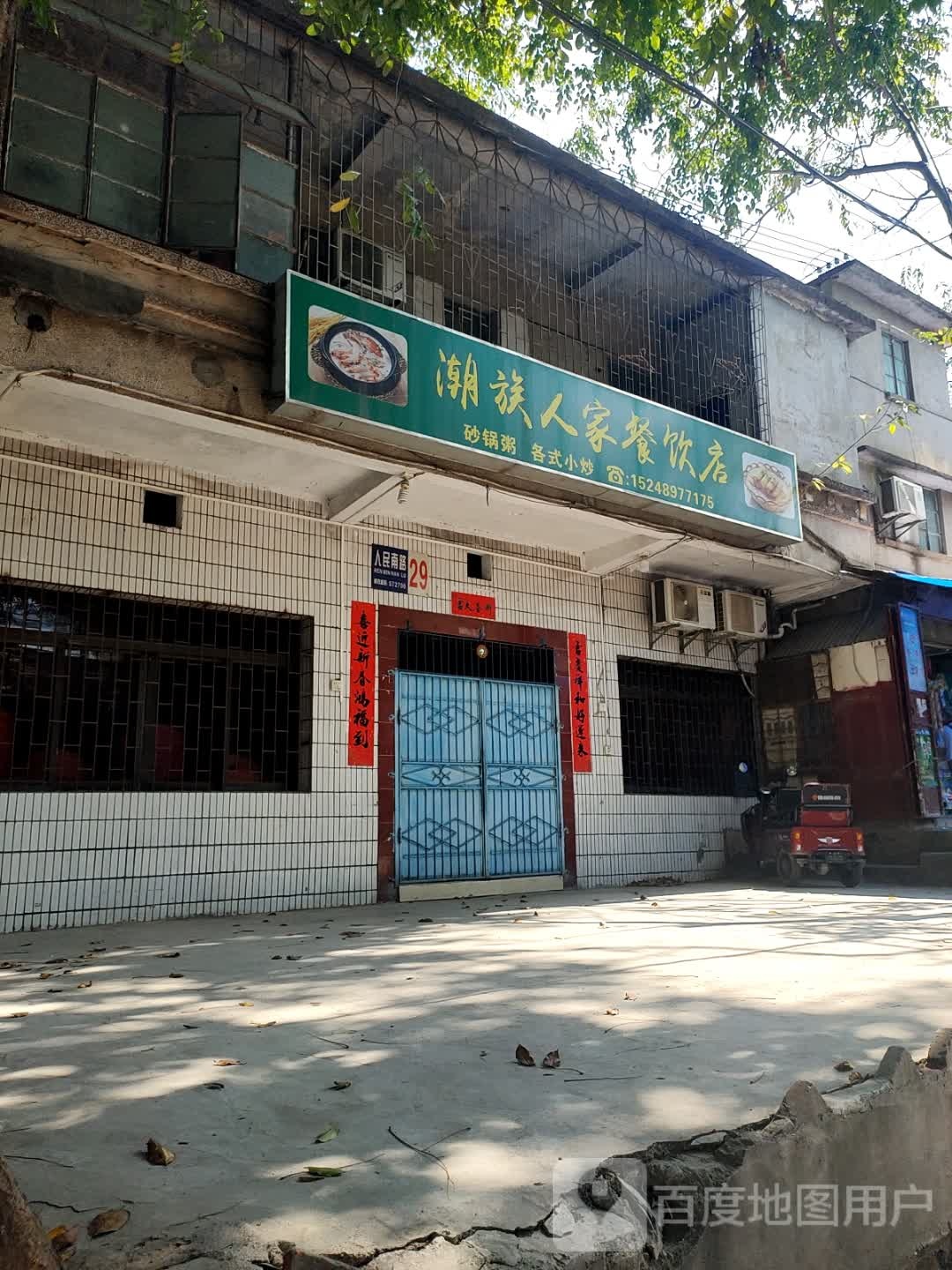 潮族人家餐饮店