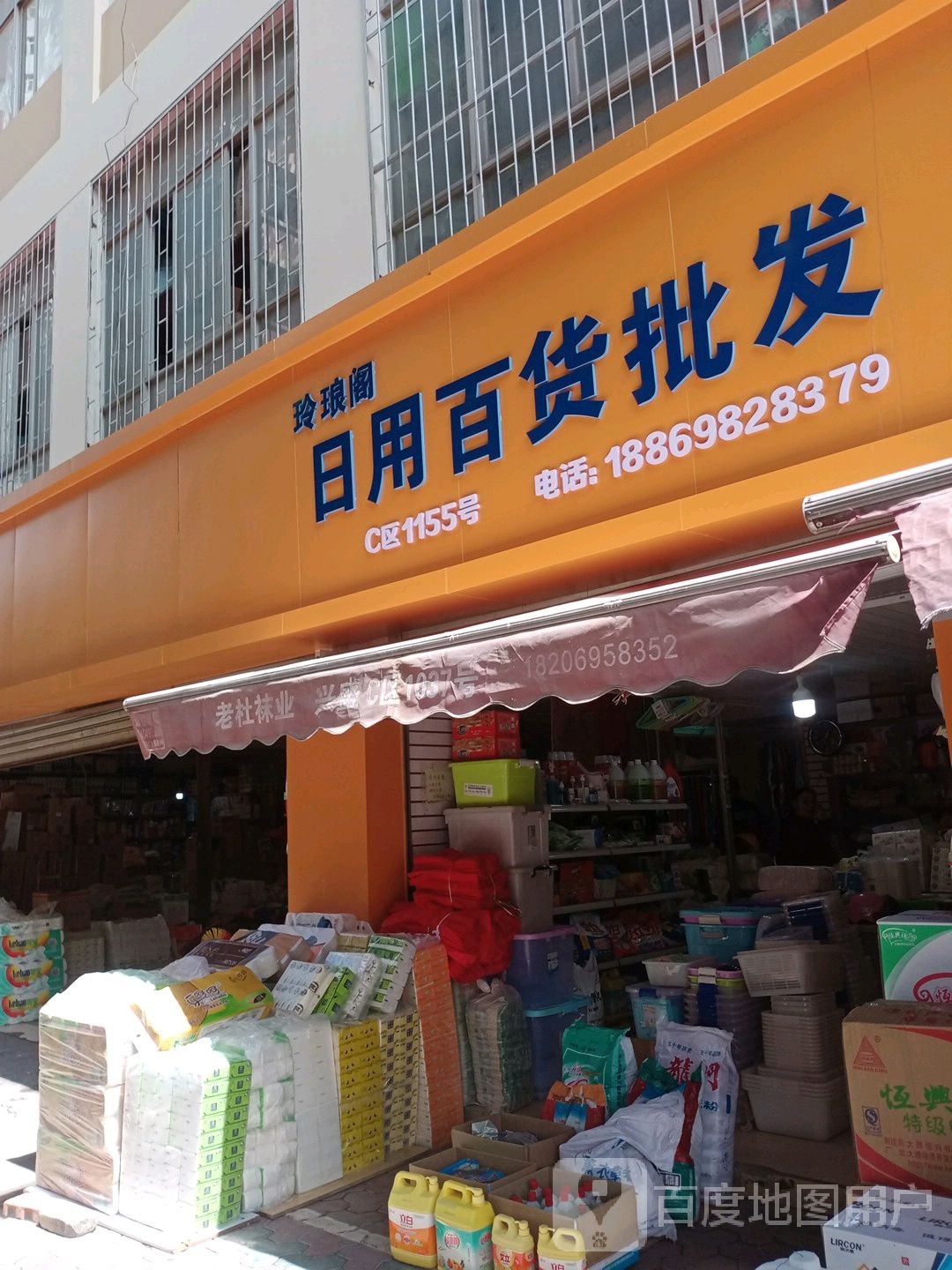 玲琅阁达日用百货