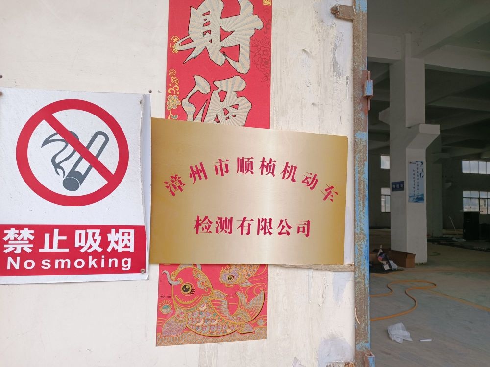 漳州市顺桢机动车检测有限公司
