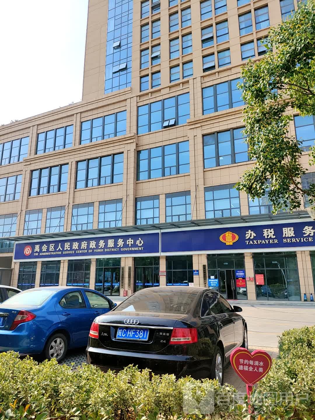 禹会区政务服务中心