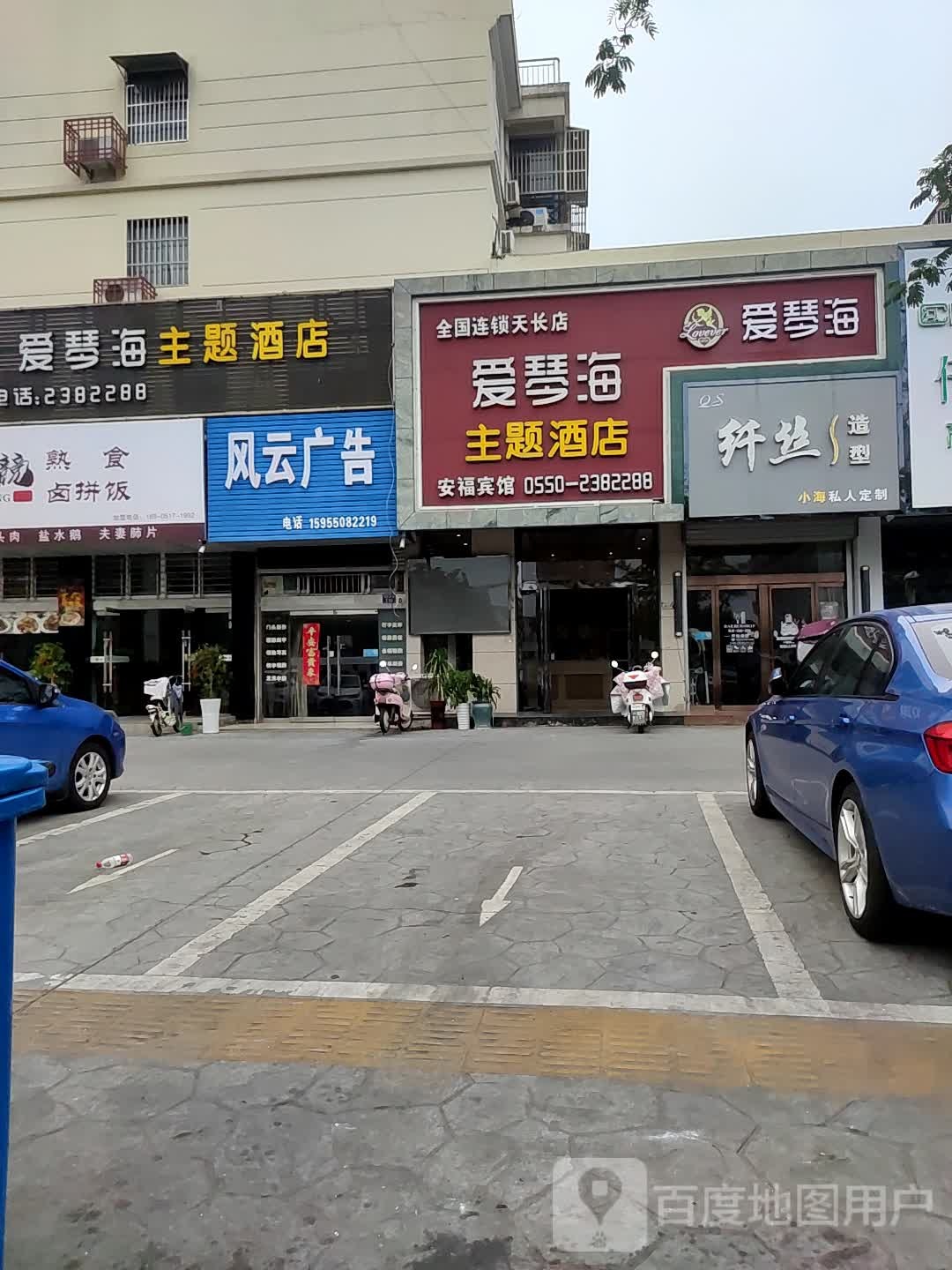 纤丝造型(平安中路店)