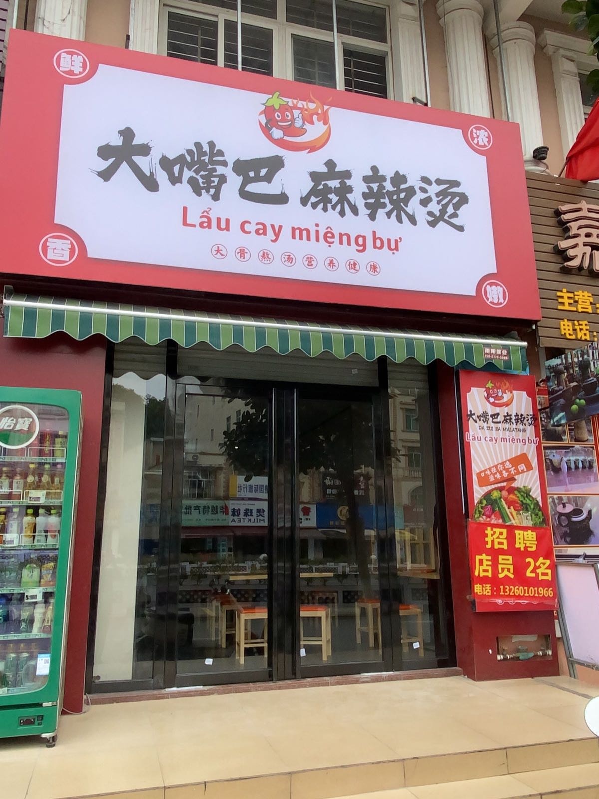 大嘴巴麻辣烫(东兴口岸店)