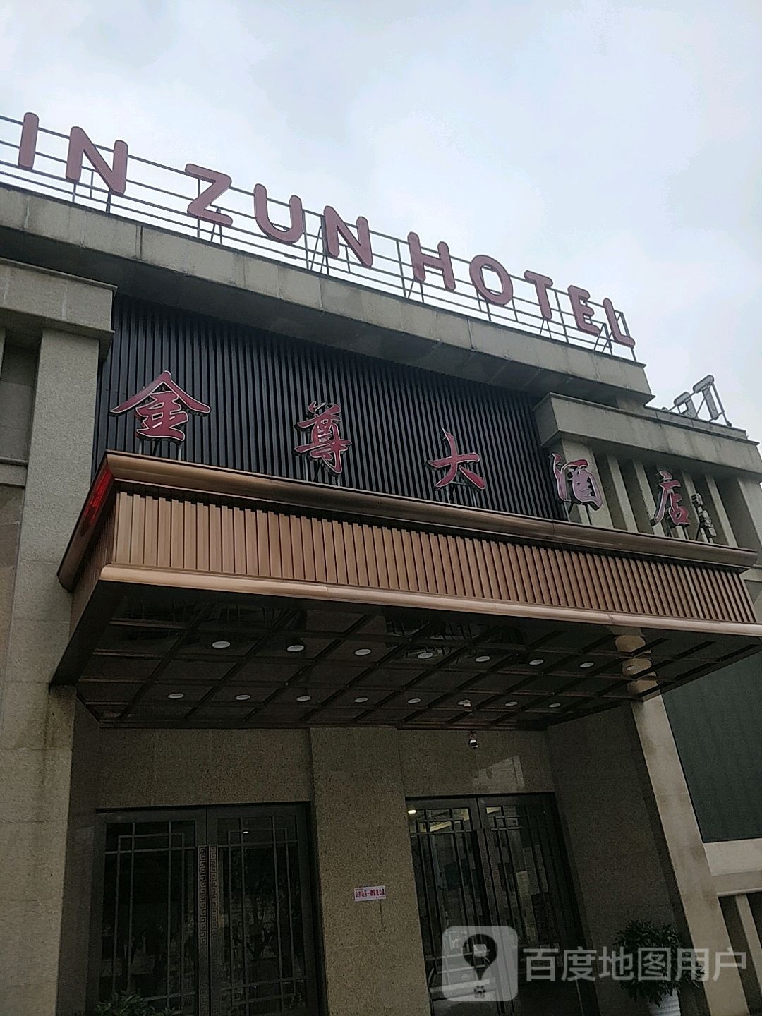 金尊大酒店