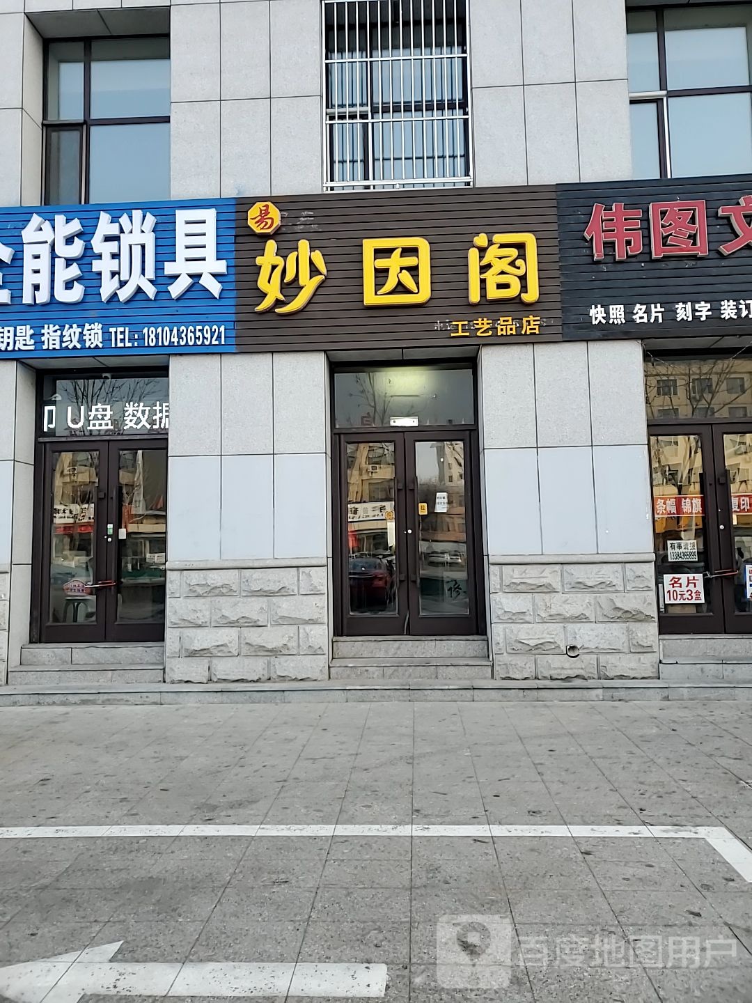 妙因阁工艺品店