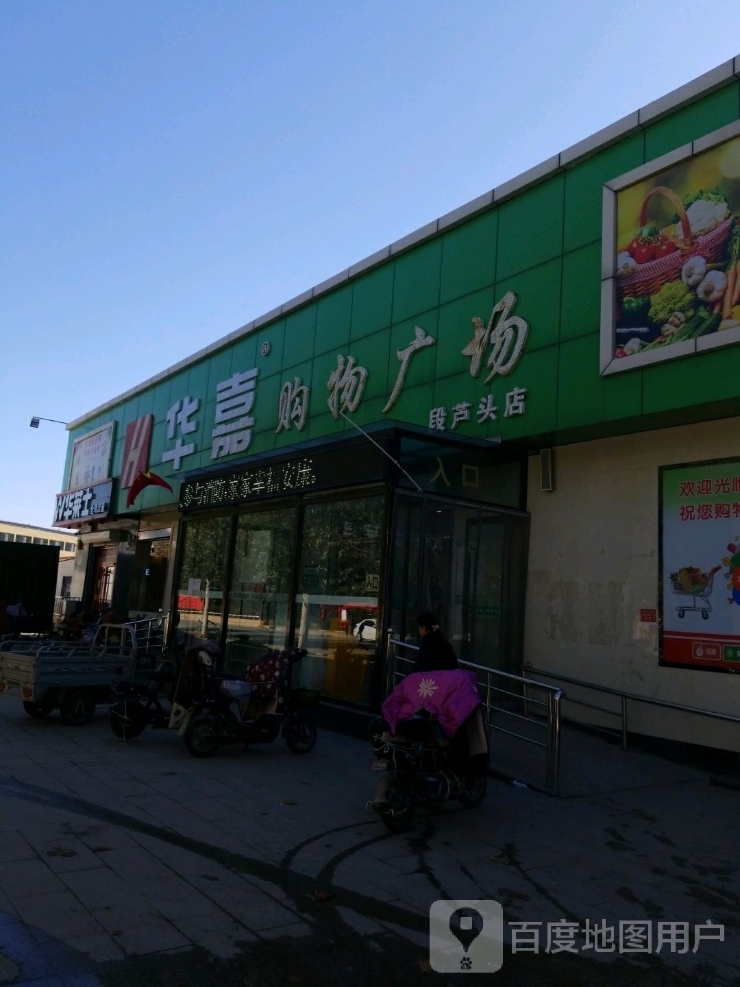 华都购物广场(段芦头店)