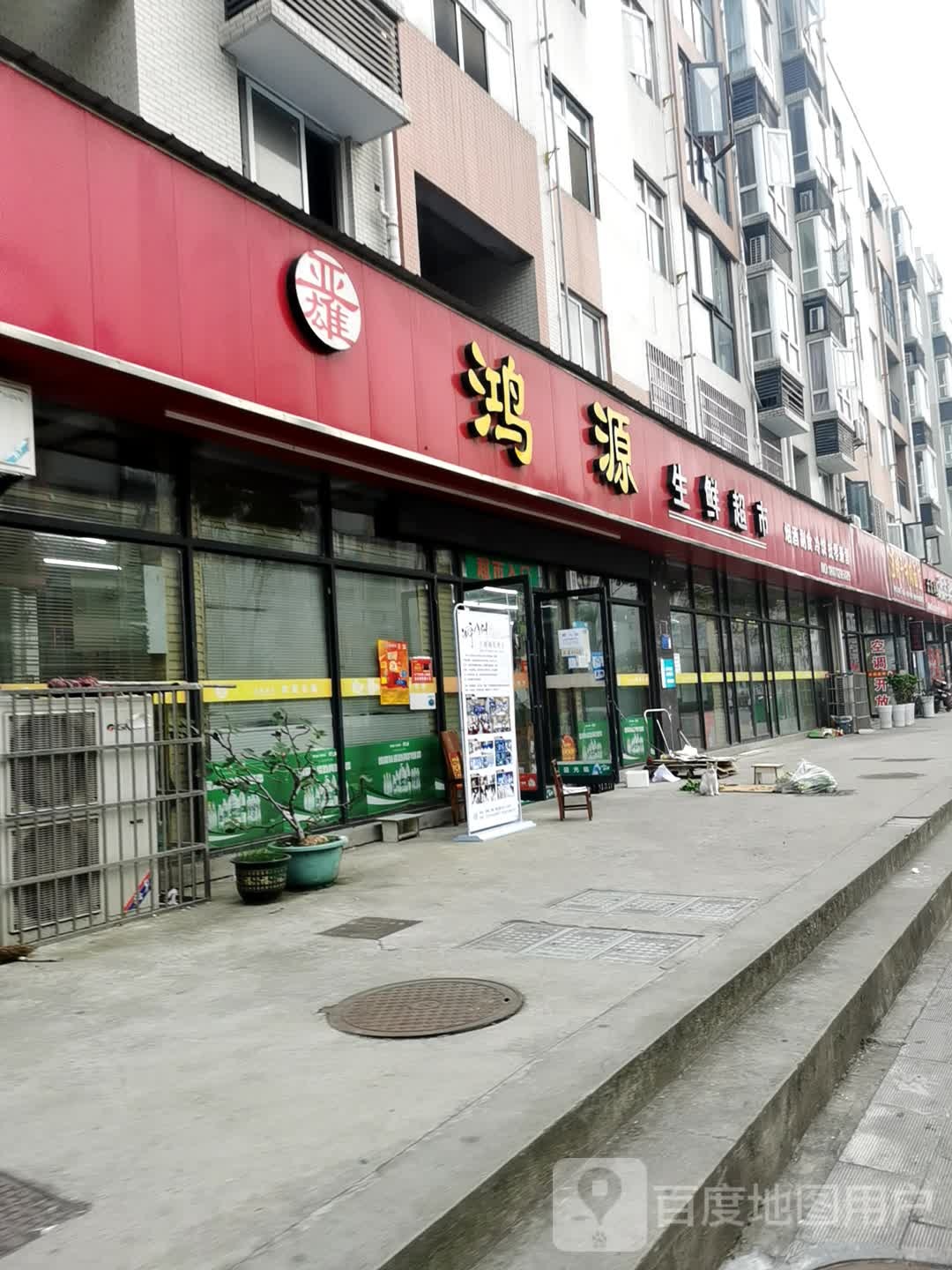 鸿园生鲜超市