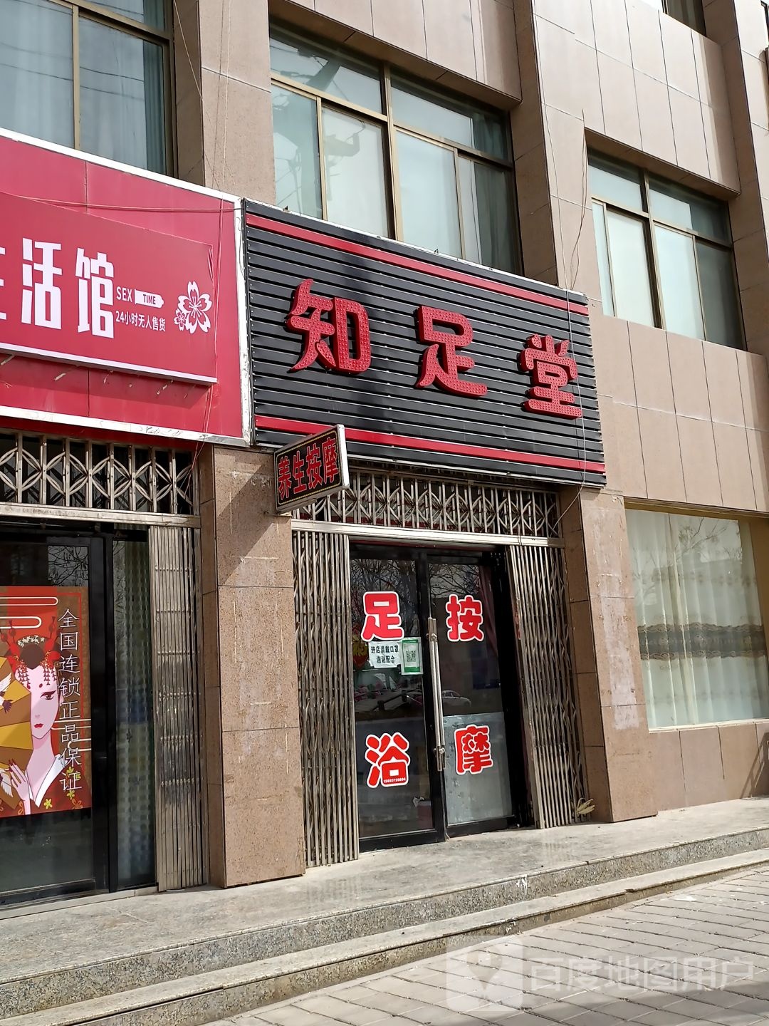 知足堂(铁人路店)