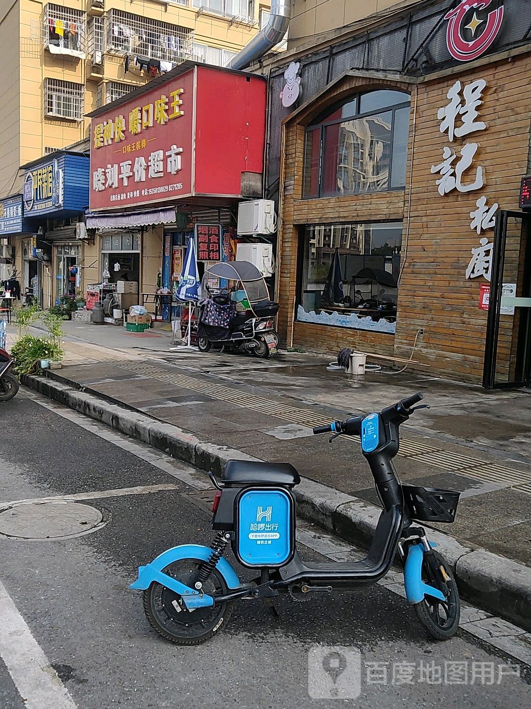 晓刘平价超市