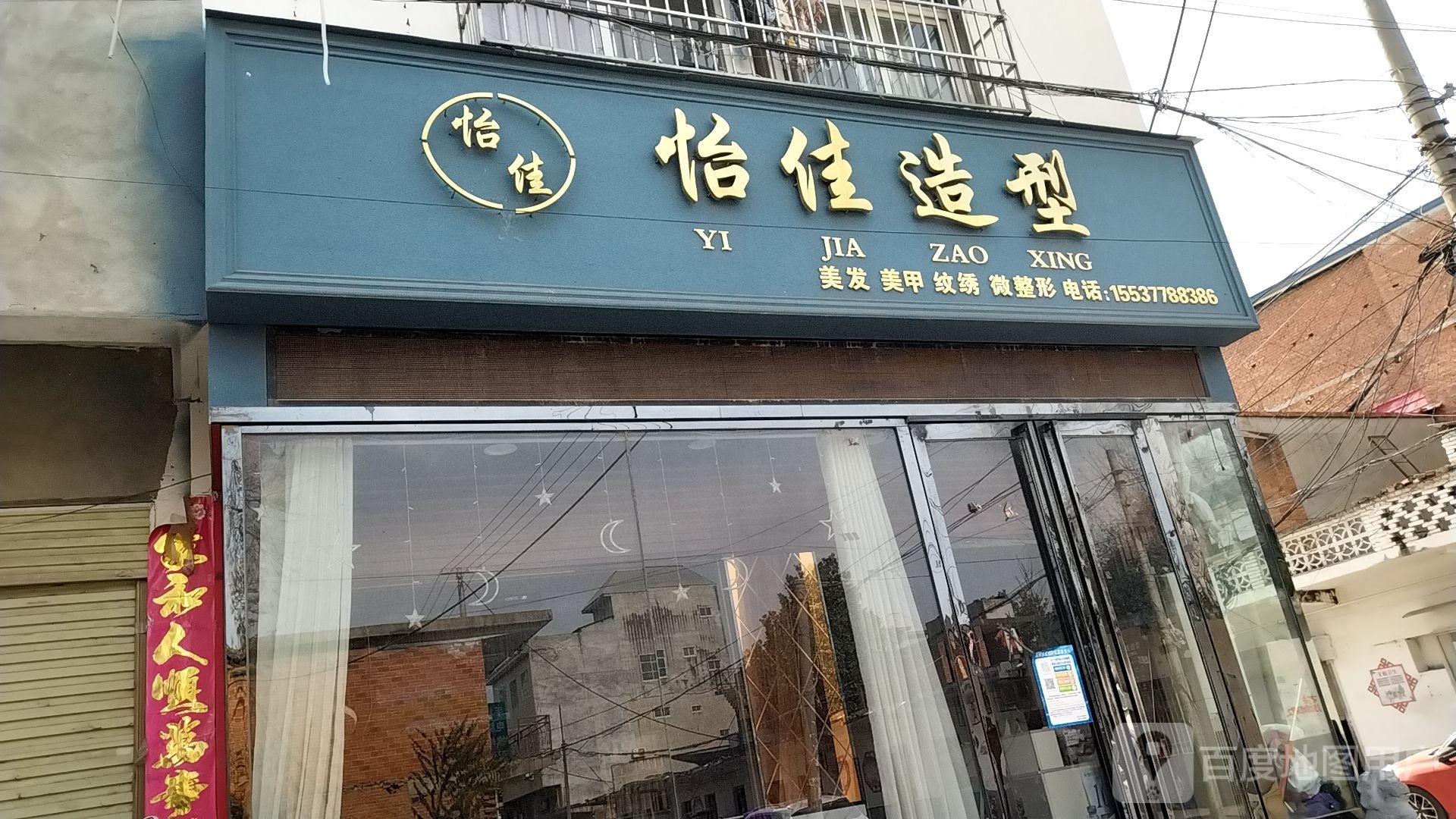 卧龙区王村乡怡佳造型