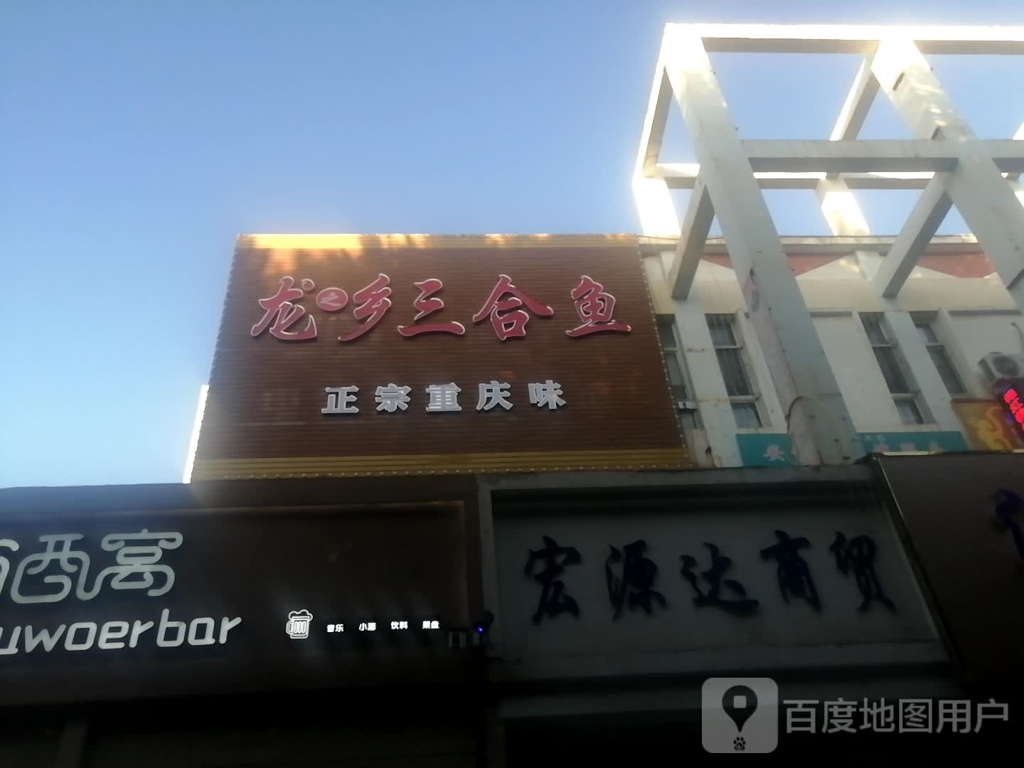 龙乡合澳钎笊三鱼馆