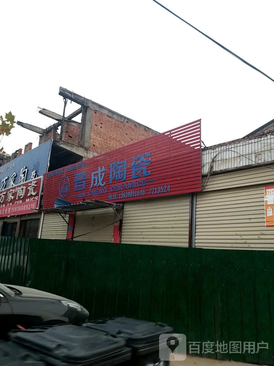 鹿邑县晋成陶瓷(仙源路店)