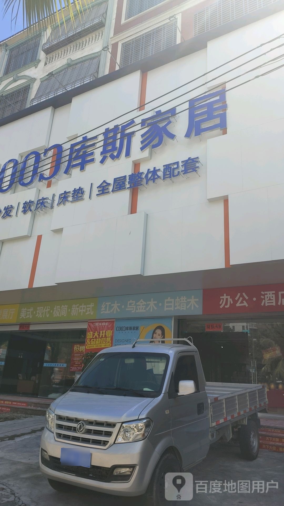 儋州市库斯家具(万福东路店)