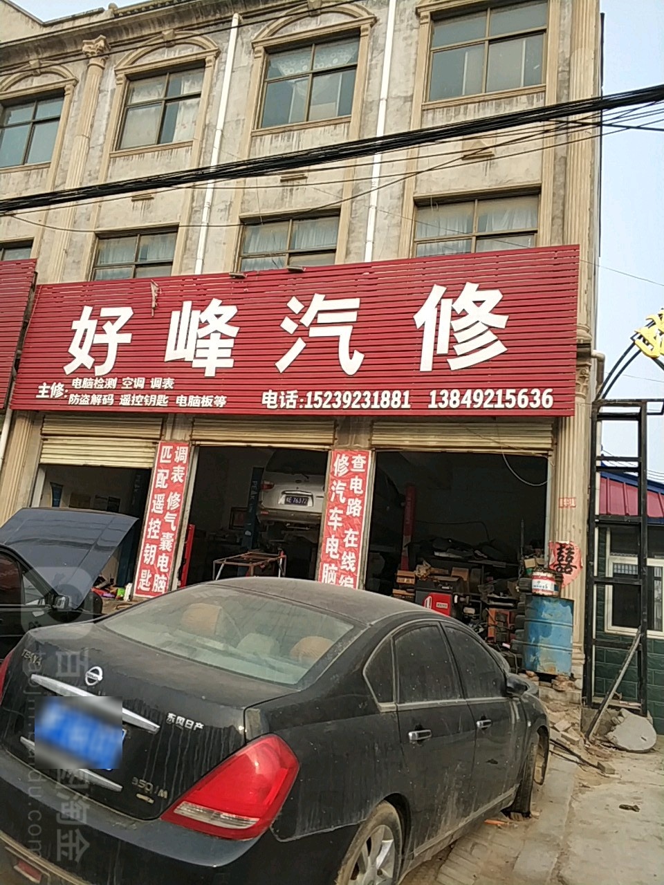 好峰汽修