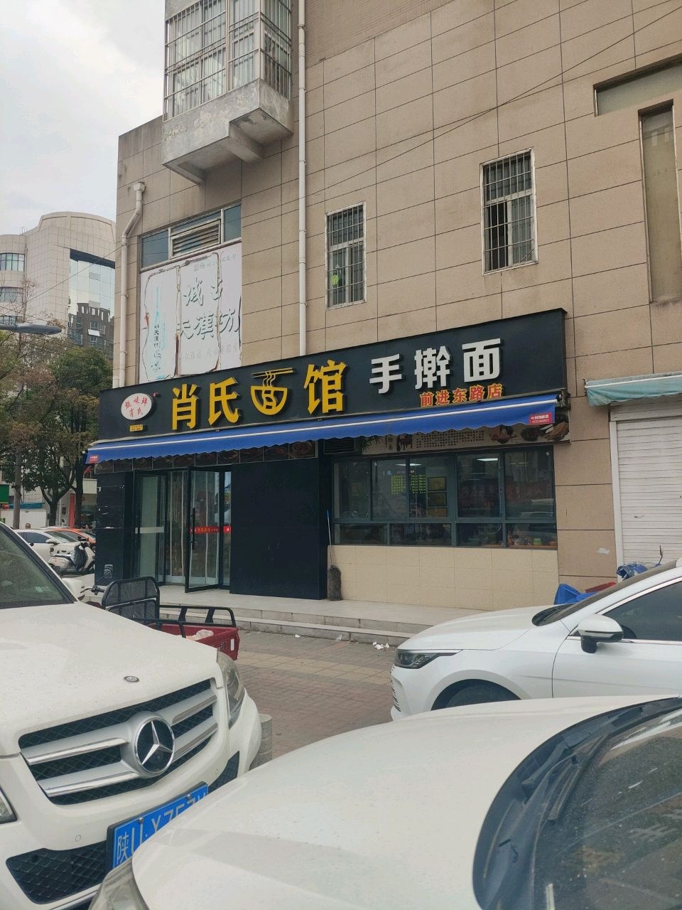 肖氏面馆(前进东路店)