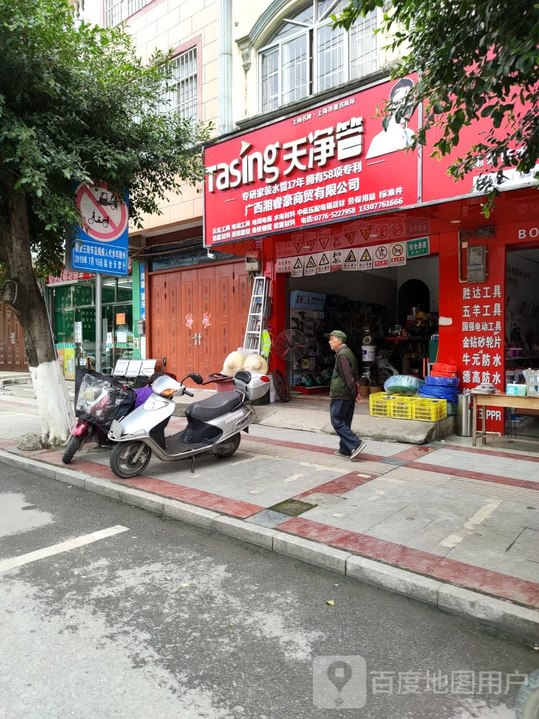 天净管专卖店(油城路店)