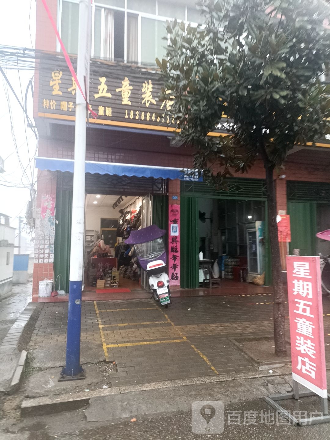 内乡县赤眉镇星期五童装店(振兴街店)