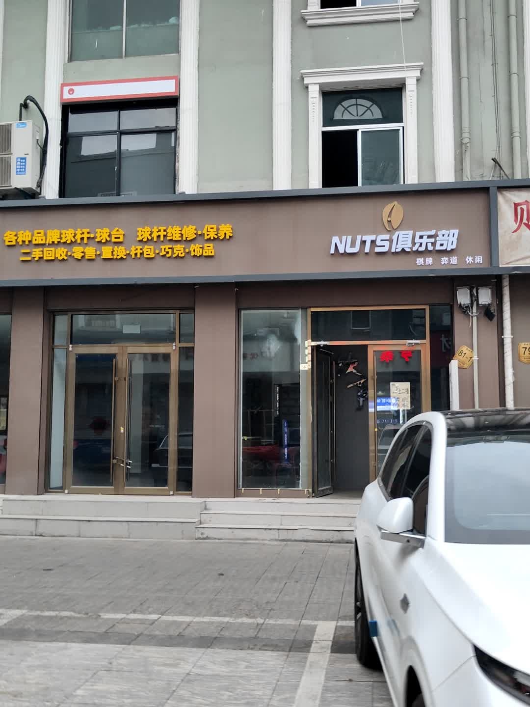 NUTS俱乐部