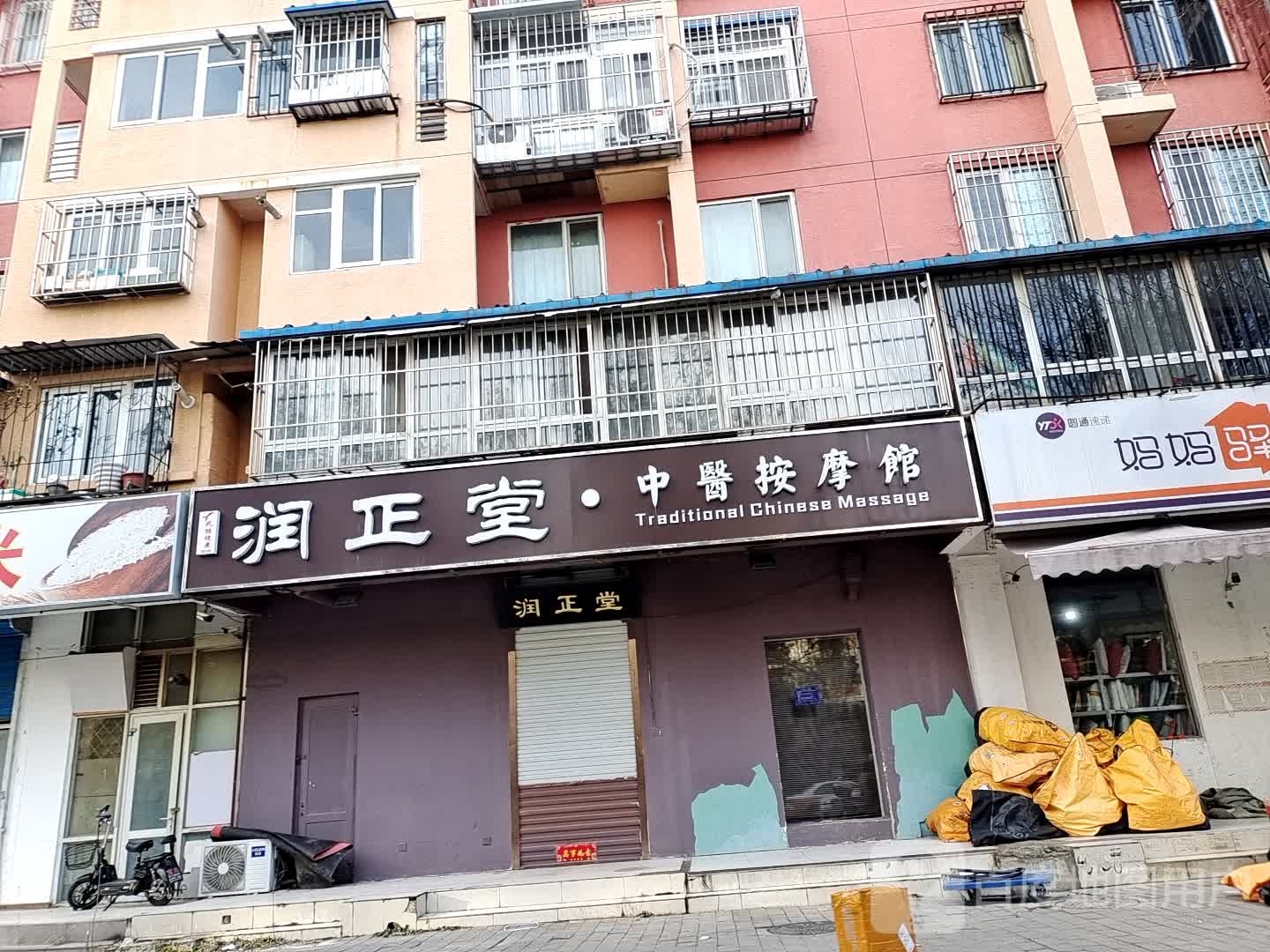 润元堂中式按摩馆