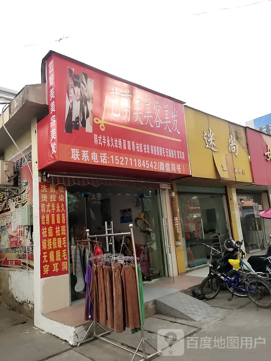 艺剪美美荣美发店