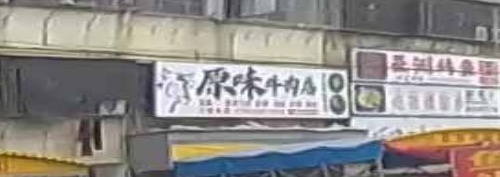 原味卤肉火锅·烤肉店