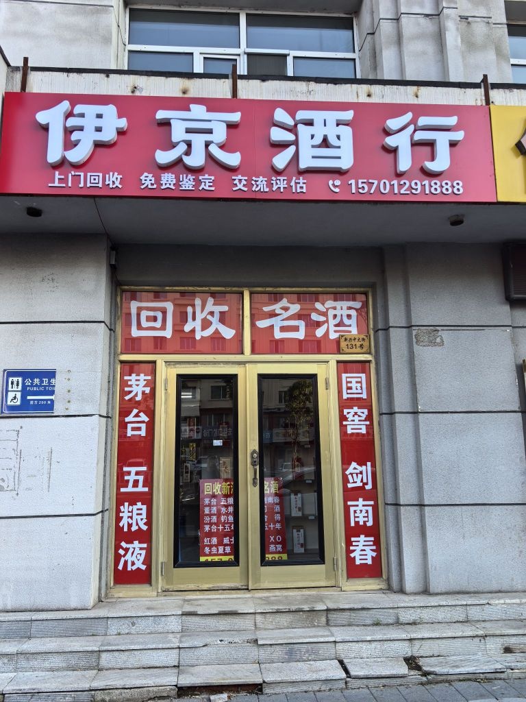 伊京酒行(回收名酒礼品)