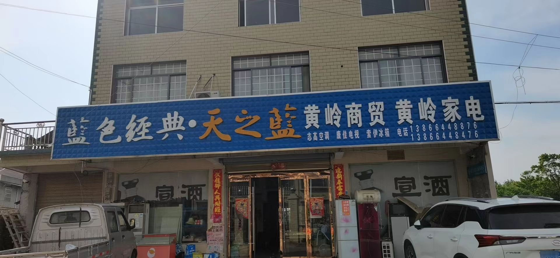 黄岭家电