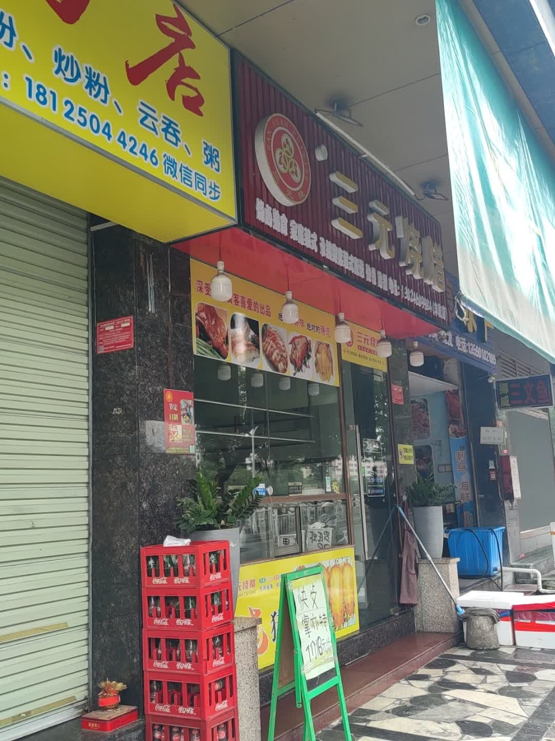 三元烧腊(丰收店)