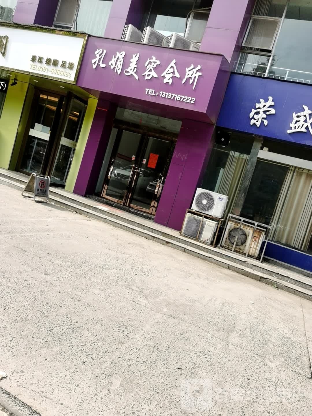 孔娟美容悦养生会所(黄河路二店)