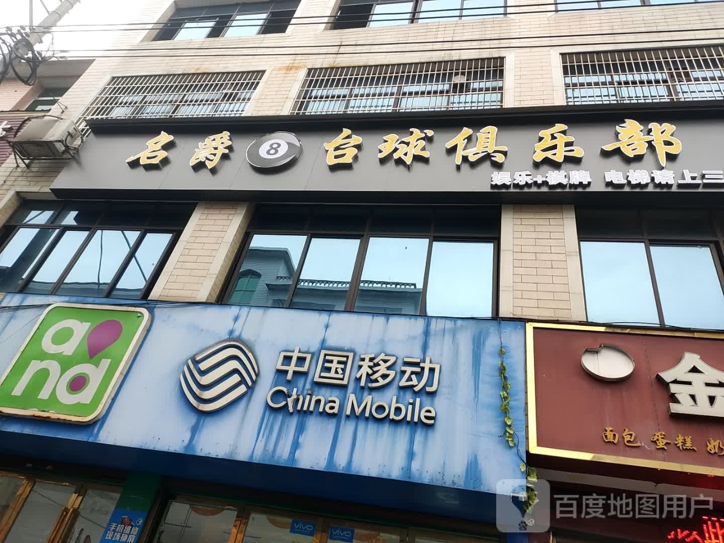 名爵台球厅俱乐部(兴福路店)