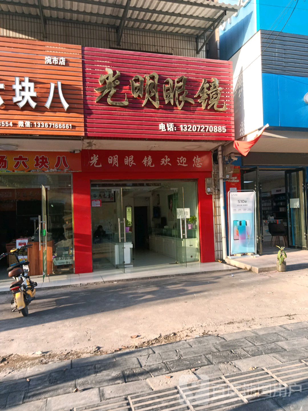 光明眼镜(园艺路店)