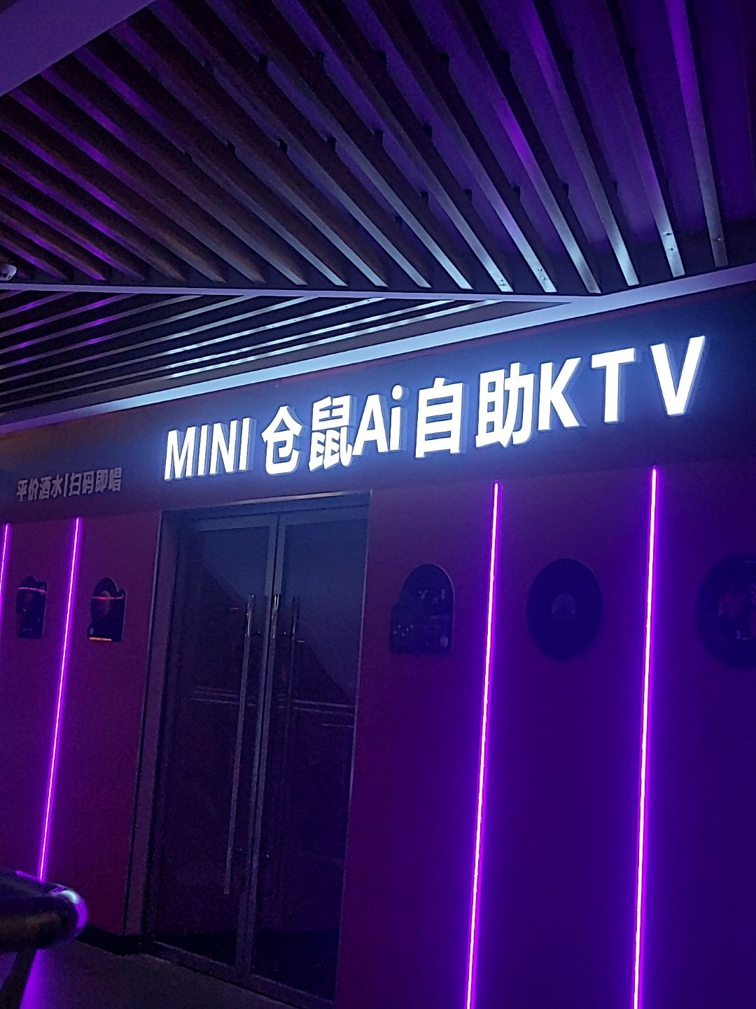 Mini仓鼠AI自助KTV(运城国科欢乐港店)