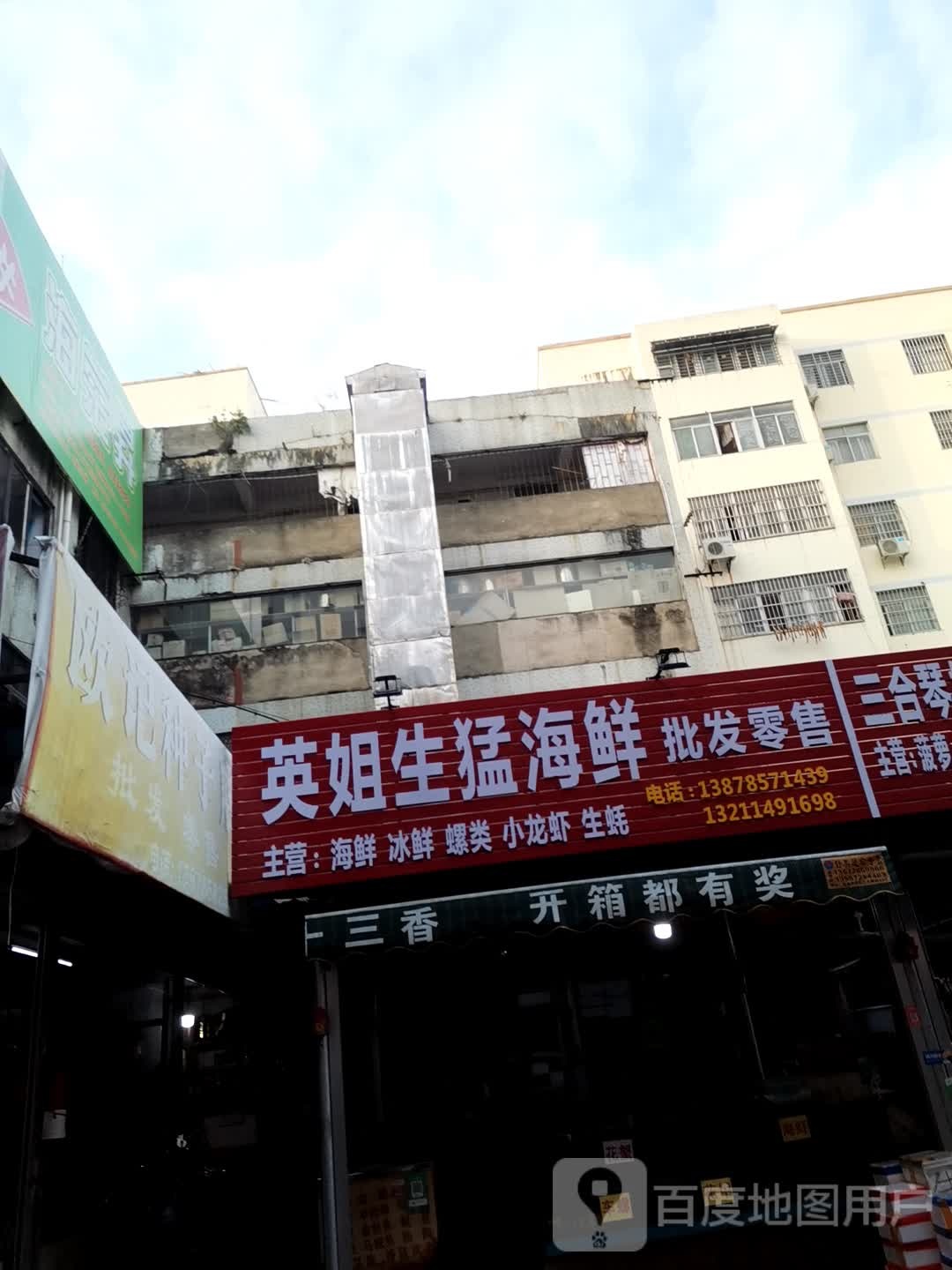 英姐海鲜冻品经销城