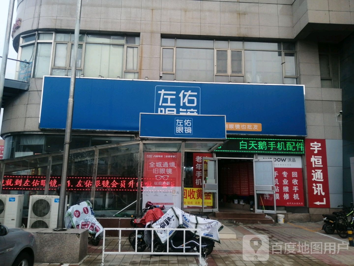 左佐眼镜连锁(德城区白天鹅店)