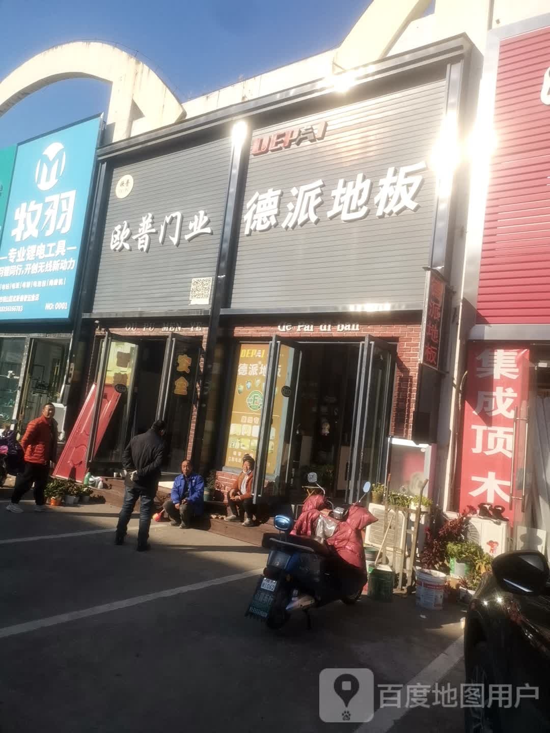 淮北市相山区优斯倍奢五金店