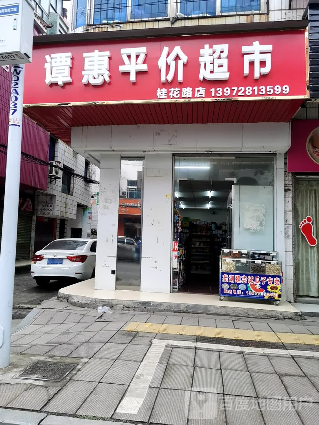 谭惠平价超市(桂花路店)