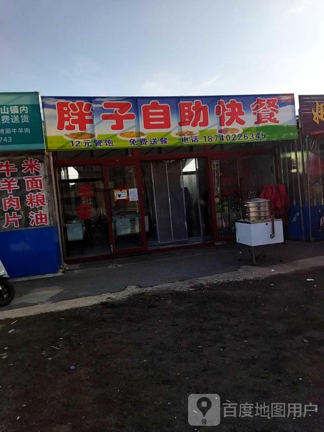 胖郐嵘藕子自助快餐