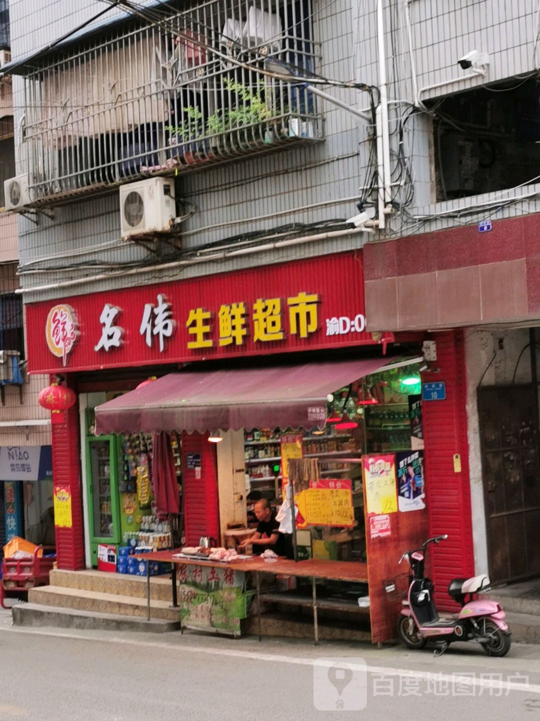 名伟生鲜超市