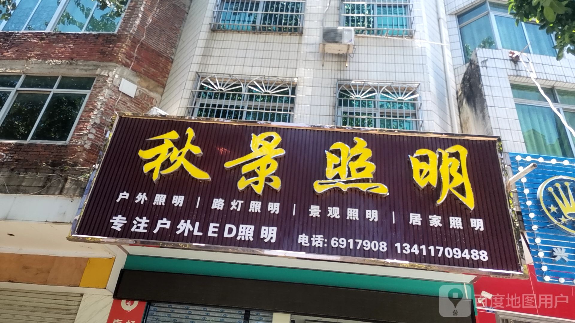 秋景照明