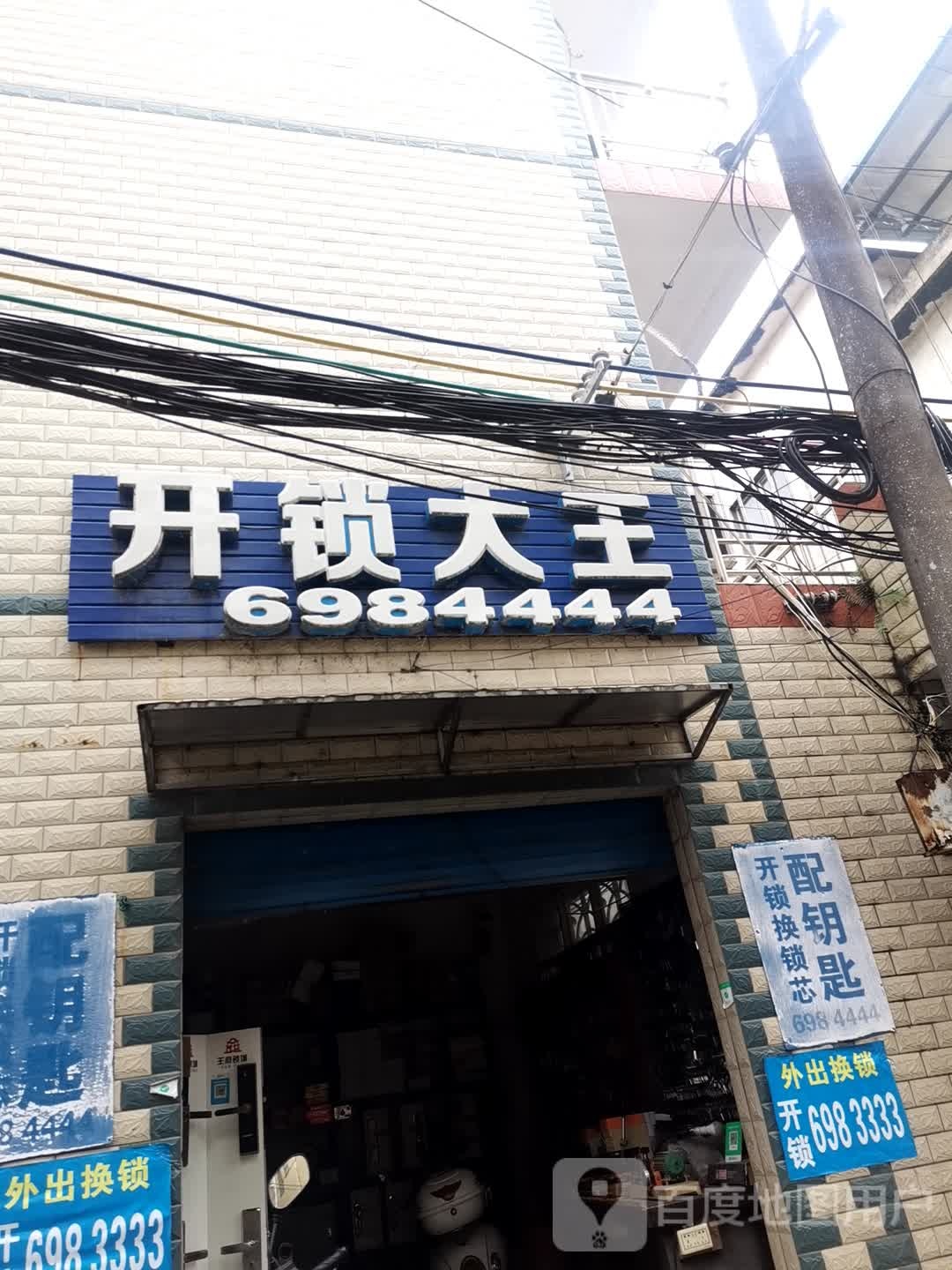 开锁大王(中南巷店)