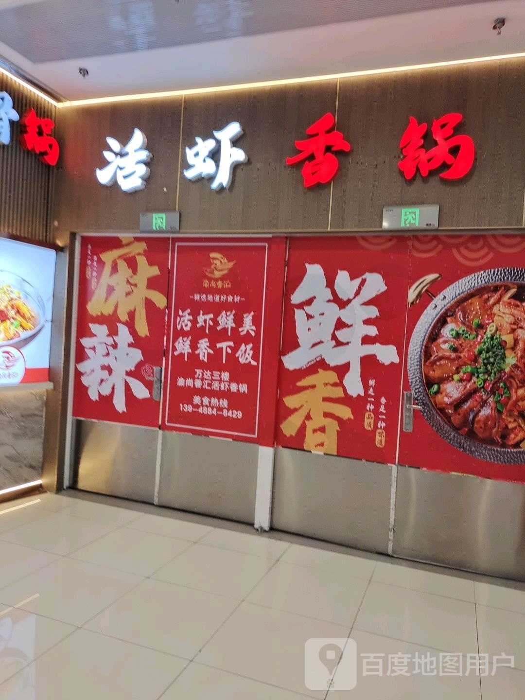 渝尚乡汇活虾香锅(乌兰察布万达广场店)