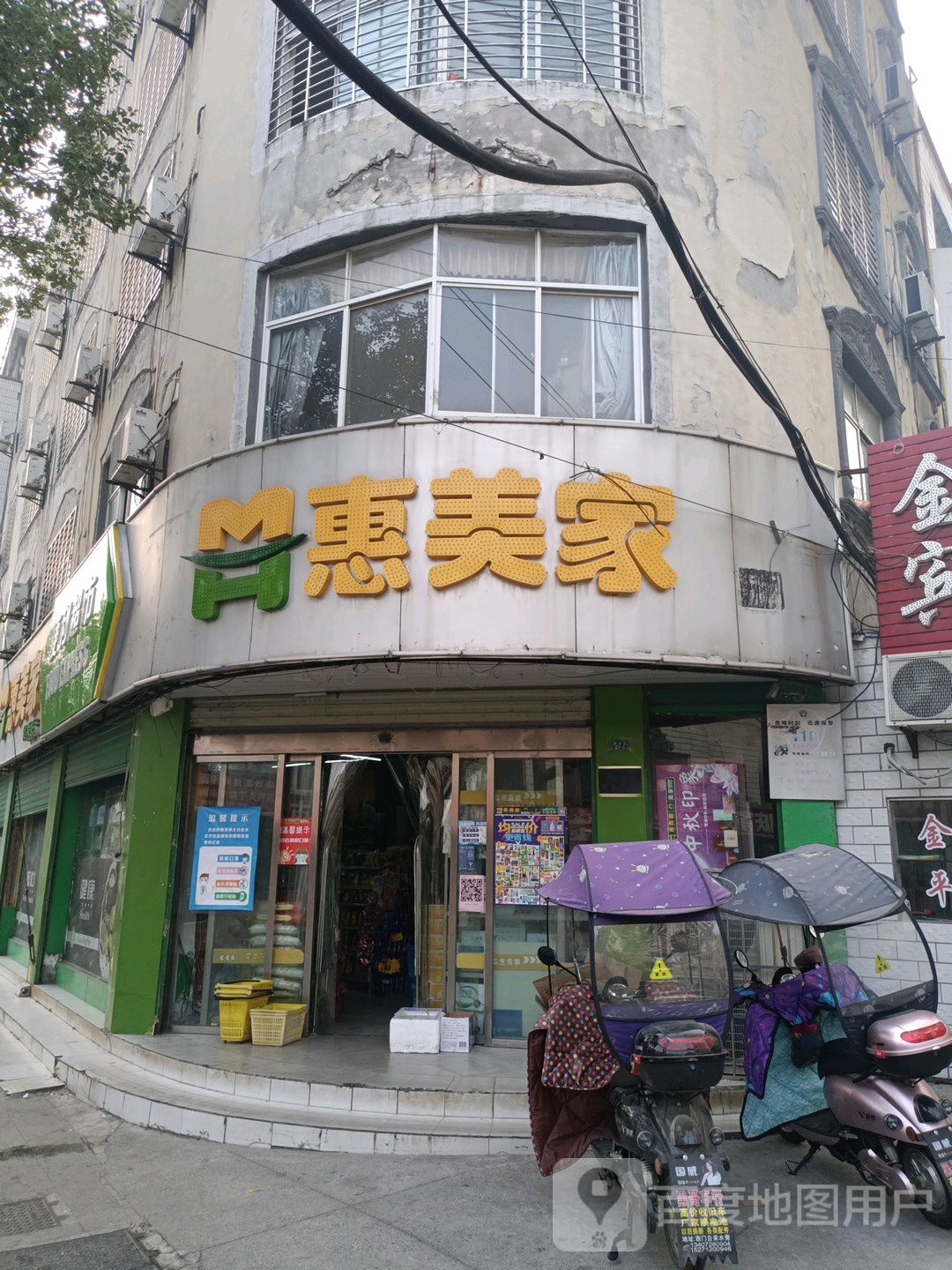 惠美家便利超市(健康店)